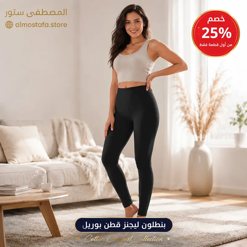 بنطلون ليجنز قطن بوريل باللون الأسود — 95% قطن و5% سباندكس للراحة اليومية الفائقة