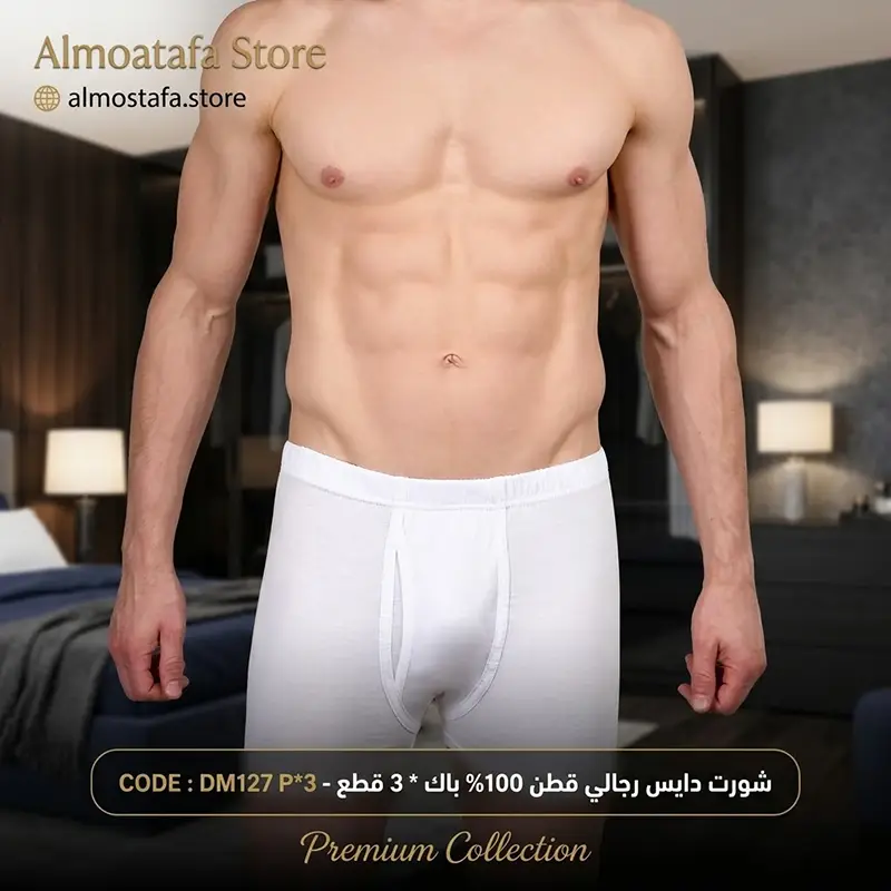 شورت دايس رجالي قطن 100% باك 3 قطع DM127 متوفر بأبيض وألوان متعددة خامة طبيعية من قسم ملابس رجالي في المصطفى ستور