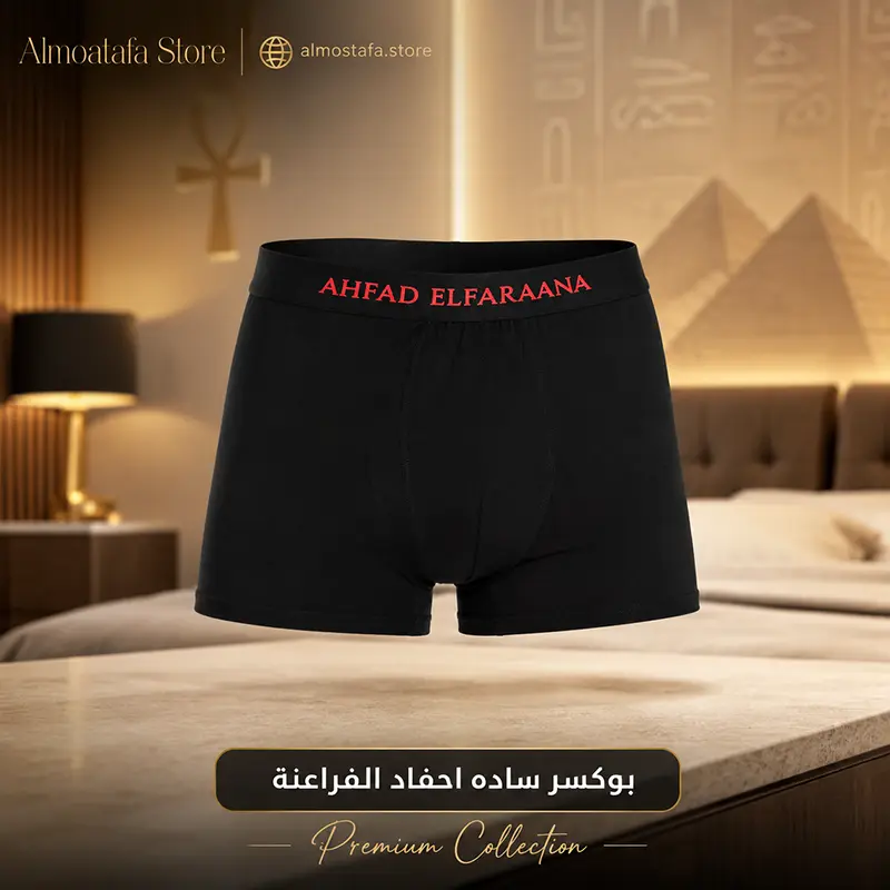 بوكسر ساده رجالي من أحفاد الفراعنة — قطن مصري 95% مع ليكرا، تصميم Basic كلاسيكي بخصر منخفض