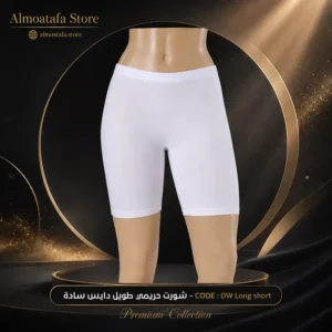 شورت حريمي طويل دايس سادة — قطن مودال فاخر