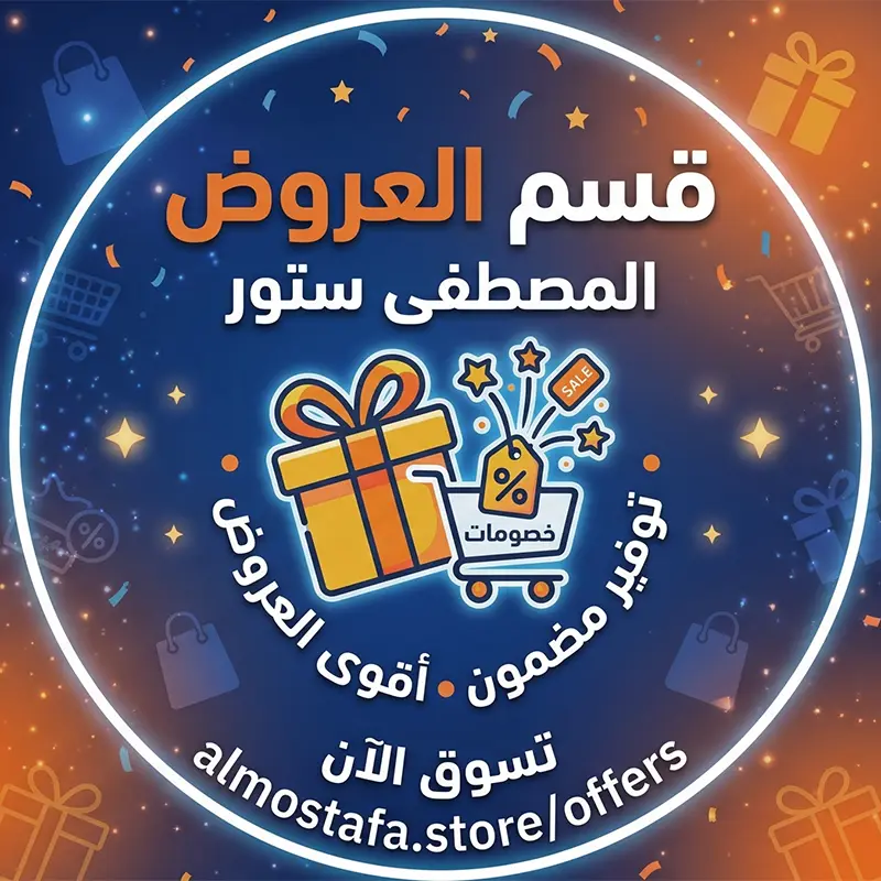 عروض المصطفي